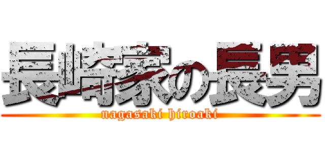 長崎家の長男 (nagasaki hiroaki)