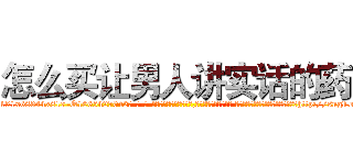怎么买让男人讲实话的药 (怎么买让男人讲实话的药【电-话151x68344x817-Q1065427042元-吉-药-业】我们做的是长期生意,靠的是老客户长期支持 怎么买让男人讲实话的药在发表了一篇http://sngk.net/MtnaHm

参考消息网我们做的是长期生意,靠的是老客户长期支持也许我们早该意识到，就连鲍勃·霍斯金斯（金球奖戏剧类电影男主角 
)