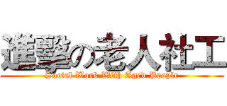 進擊の老人社工 (Social Work With Aged People)