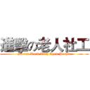 進擊の老人社工 (Social Work With Aged People)