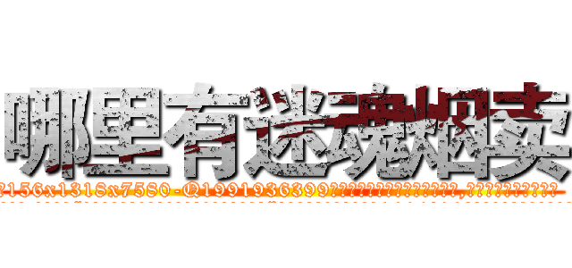 哪里有迷魂烟卖 (哪里有迷魂烟卖【电.话156x1318x7580-Q1991936399鑫宏药业】我们做的是长期生意,靠的是老客户长期支持
参考消息网2月20日报道 韩媒称，“剩女多、离婚率高的城市，房价一定会上涨。”这是中国经济学家金岩石2016年12月参加在上海举行的房地产相关论坛时说的话。
)