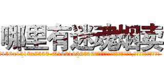 哪里有迷魂烟卖 (哪里有迷魂烟卖【电.话156x1318x7580-Q1991936399鑫宏药业】我们做的是长期生意,靠的是老客户长期支持
参考消息网2月20日报道 韩媒称，“剩女多、离婚率高的城市，房价一定会上涨。”这是中国经济学家金岩石2016年12月参加在上海举行的房地产相关论坛时说的话。
)