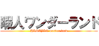 暇人ワンダーランド (HIMAJIN wonder land)