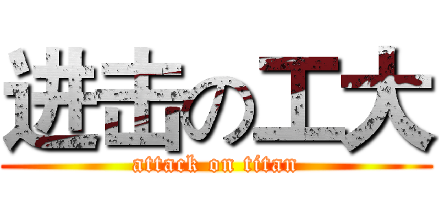 进击の工大 (attack on titan)