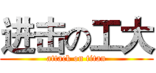 进击の工大 (attack on titan)