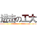进击の工大 (attack on titan)
