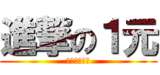 進撃の１元 (抽抽樂英雄榜)