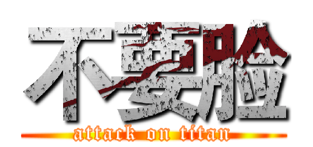 不要脸 (attack on titan)