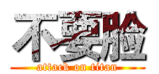 不要脸 (attack on titan)