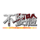 不要脸 (attack on titan)