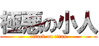 極悪の小人 (attack on titan)