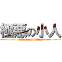 極悪の小人 (attack on titan)