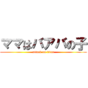ママはバアバの子 (attack on titan)