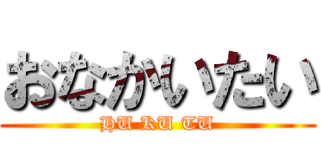 おなかいたい (HU KU TU)