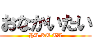 おなかいたい (HU KU TU)