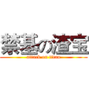 禁基の渣宝 (attack on titan)