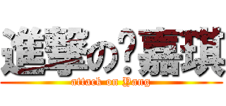 進撃の杨嘉琪 (attack on Yang)