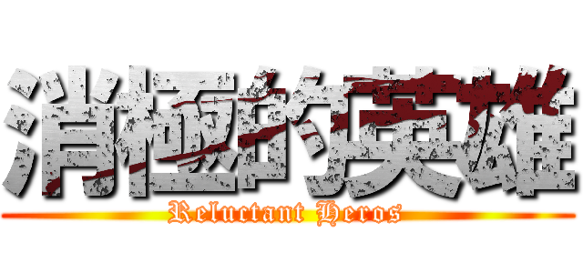 消極的英雄 (Reluctant Heros)