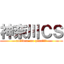神奈川ＣＳ (no　idea  no plan（藁）)