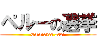 ペルーの選挙 (Elecciones 2021)