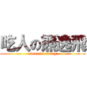 吃人の熊逸飛 ( bear is eating)