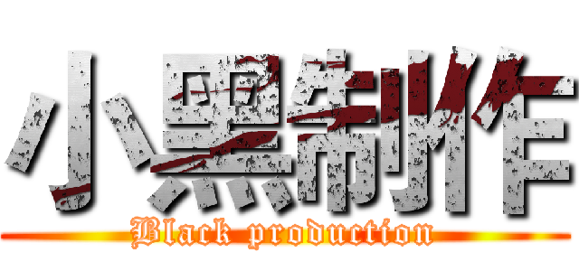 小黑制作 (Black production)