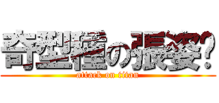 奇型種の張姿瑋 (attack on titan)