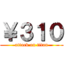 ￥３１０ (attack on titan)