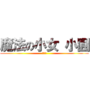 魔法の小女 小圓 (虛淵玄)