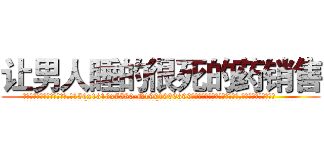 让男人睡的很死的药销售 (让男人睡的很死的药销售【电.话156x1318x7580-Q1991936399鑫宏药业】我们做的是长期生意,靠的是老客户长期支持
参考消息网2月20日报道 韩媒称，“剩女多、离婚率高的城市，房价一定会上涨。”这是中国经济学家金岩石2016年12月参加在上海举行的房地产相关论坛时说的话。
)