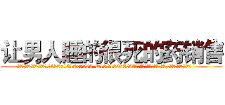 让男人睡的很死的药销售 (让男人睡的很死的药销售【电.话156x1318x7580-Q1991936399鑫宏药业】我们做的是长期生意,靠的是老客户长期支持
参考消息网2月20日报道 韩媒称，“剩女多、离婚率高的城市，房价一定会上涨。”这是中国经济学家金岩石2016年12月参加在上海举行的房地产相关论坛时说的话。
)