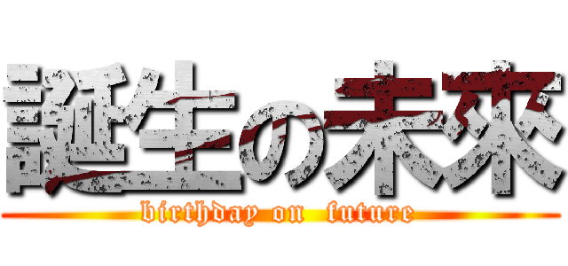 誕生の未來 (birthday on  future)