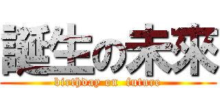 誕生の未來 (birthday on  future)