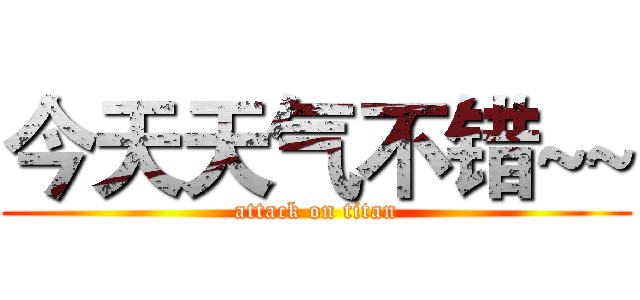 今天天气不错~~ (attack on titan)