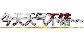 今天天气不错~~ (attack on titan)