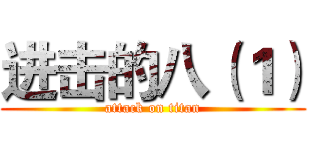 进击的八（１） (attack on titan)