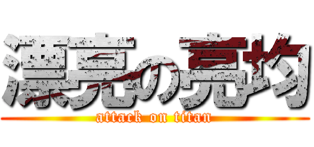 漂亮の亮均 (attack on titan)