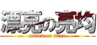 漂亮の亮均 (attack on titan)