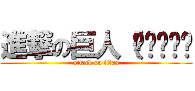 進撃の巨人（՞ټ՞☝☝ (attack on titan)