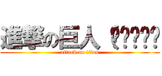 進撃の巨人（՞ټ՞☝☝ (attack on titan)