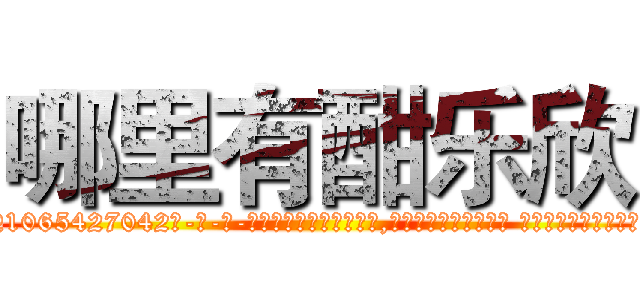 哪里有酣乐欣 (哪里有酣乐欣【电-话151x68344x817-Q1065427042元-吉-药-业】我们做的是长期生意,靠的是老客户长期支持 哪里有酣乐欣在发表了一篇http://sngk.net/0m1ezG

参考消息网我们做的是长期生意,靠的是老客户长期支持也许我们早该意识到，就连鲍勃·霍斯金斯（金球奖戏剧类电影男主角 
)