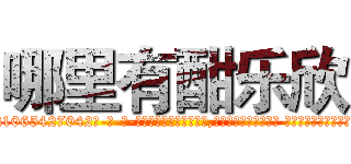 哪里有酣乐欣 (哪里有酣乐欣【电-话151x68344x817-Q1065427042元-吉-药-业】我们做的是长期生意,靠的是老客户长期支持 哪里有酣乐欣在发表了一篇http://sngk.net/0m1ezG

参考消息网我们做的是长期生意,靠的是老客户长期支持也许我们早该意识到，就连鲍勃·霍斯金斯（金球奖戏剧类电影男主角 
)