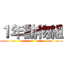 １年動物組 (zoo)