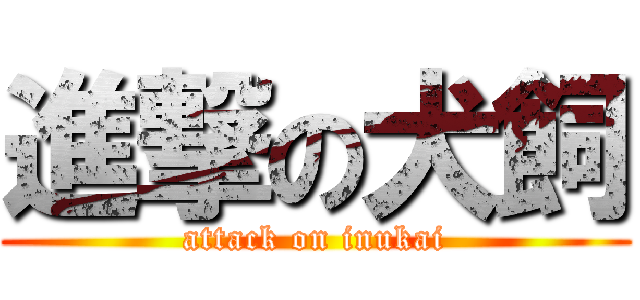 進撃の犬飼 (attack on inukai)