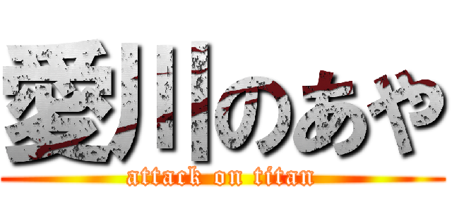 愛川のあや (attack on titan)