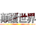 颠覆世界 ()