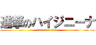 進撃のハイジニーナ (attack on titan)