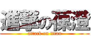 進撃の葆澄 (attack on titan)