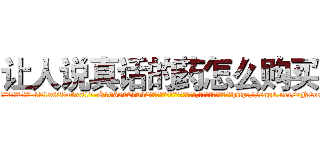 让人说真话的药怎么购买 (让人说真话的药怎么购买【电-151x68344x817-Q1065427042元吉药业】我们做的是长期生意,靠的是老客户长期支持http://sngk.net/7N0oxB

参考消息网我们做的是长期生意,靠的是老客户长期支持也许我们早该意识到，就连鲍勃·霍斯金斯（金球奖戏剧类电影男主角 
)