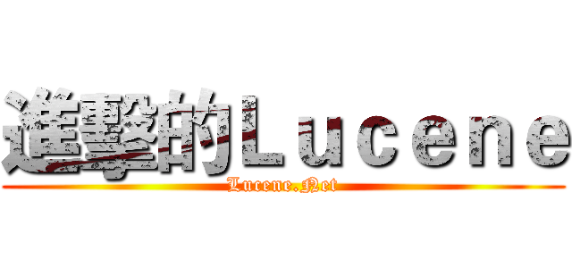 進擊的Ｌｕｃｅｎｅ (Lucene.Net)